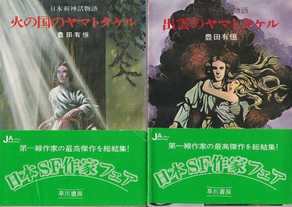 日本新神話物語 全２冊 火の国のヤマトタケル 出雲のヤマトタケル 豊田有恒 北天堂書店 古本 中古本 古書籍の通販は 日本の古本屋 日本の古本屋