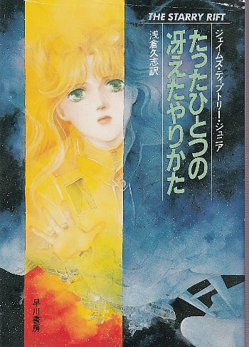 たったひとつの冴えたやりかた ジェイムズ ティプトリー ジュニア 浅倉久志訳 古本 中古本 古書籍の通販は 日本の古本屋 日本の古本屋