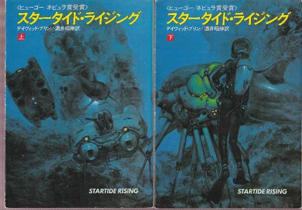 スタータイド ライジング 全２冊 デイヴィット ブリン著 酒井昭伸訳 北天堂書店 古本 中古本 古書籍の通販は 日本の古本屋 日本の古本屋