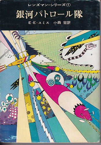 銀河パトロール隊 レンズマン シリーズ1 ｅ ｅ スミス著 小西宏訳 古本 中古本 古書籍の通販は 日本の古本屋 日本の古本屋