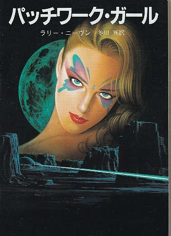 パッチワーク ガール ラリー ニーヴン著 冬川亘訳 北天堂書店 古本 中古本 古書籍の通販は 日本の古本屋 日本の古本屋