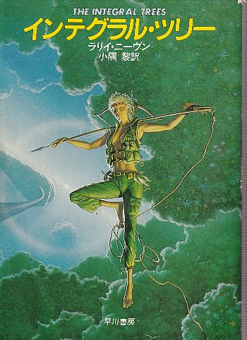 インテグラル ツリー ラリイ ニーヴン著 小隅黎訳 北天堂書店 古本 中古本 古書籍の通販は 日本の古本屋 日本の古本屋 インテグラル ツリー ラリイ ニーヴン著 小隅黎訳 北天堂書店 古本 中古本 古書籍の通販は 日本の古本屋 日本の古本屋