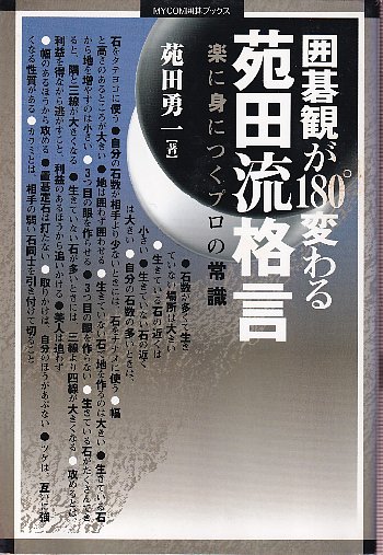 囲碁観が180°変わる苑田流格言 楽に身につくプロの常識