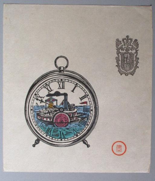 川上澄生大型版画本時計