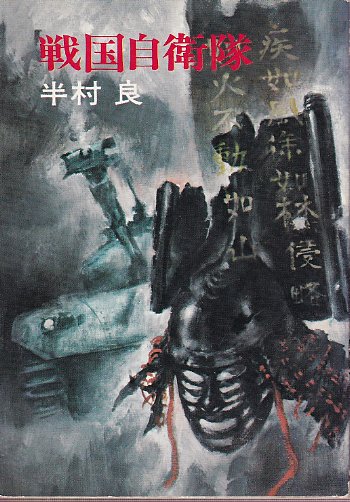 戦国自衛隊(半村良) / 古本、中古本、古書籍の通販は「日本の古本屋 