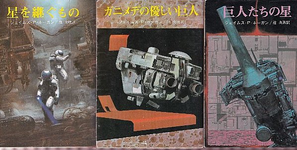 星を継ぐもの　ガニメデの優しい巨人　巨人たちの星 ガニメデの優しい巨人 巨人たちの星シリーズ (創元SF文庫