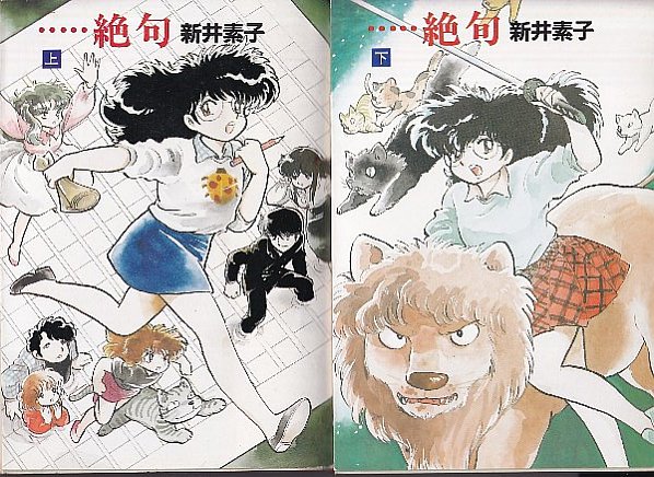 絶句 上下巻 全2冊 新井素子 北天堂書店 古本 中古本 古書籍の通販は 日本の古本屋 日本の古本屋