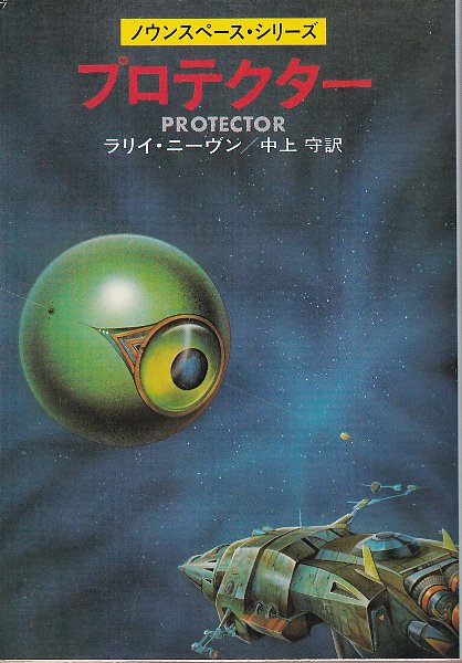 プロテクター ノウンスペース シリーズ ラリイ ニーヴン 小隅黎訳 北天堂書店 古本 中古本 古書籍の通販は 日本の古本屋 日本の古本屋