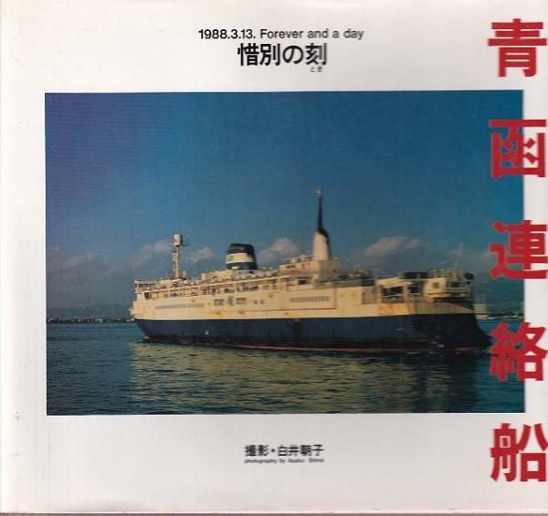 写真集 青函連絡船/惜別の刻(撮影・白井朝子) / 古本、中古本、古書籍