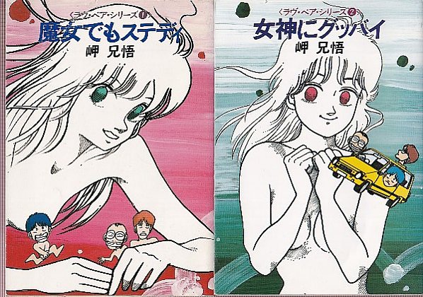 ラヴ・ペア・シリーズ12 2冊セット （魔女でもステディ/女神にグッバイ）(岬兄悟) / 古本、中古本、古書籍の通販は「日本の古本屋」