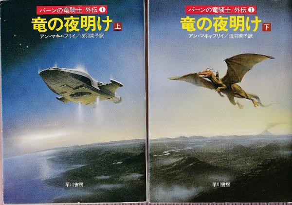 竜の夜明け パーンの竜騎士外伝1 上下巻 全2冊(アン