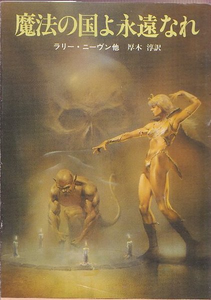 魔法の国よ永遠なれ ラリー ニーヴン著 厚木淳訳 北天堂書店 古本 中古本 古書籍の通販は 日本の古本屋 日本の古本屋