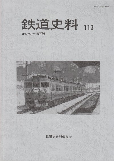 鉄道史料 113号 2006年冬号 湯口徹 梅鉢鉄工所 福岡鉄工所 5700系機関