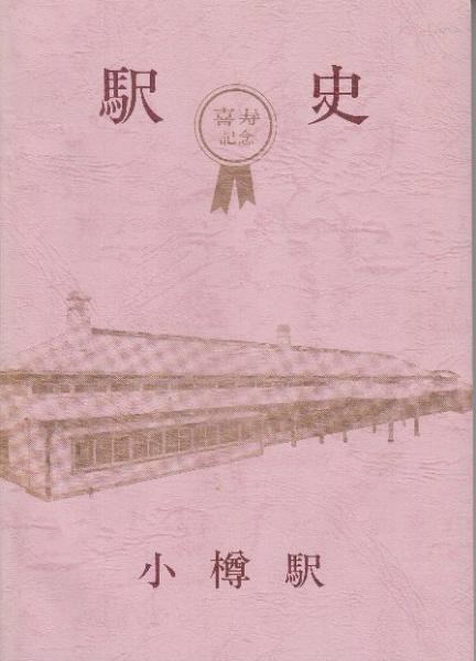 駅史 100年のあゆみ 手宮駅 旧国鉄 | - ⁄ 小樽百景～手宮線は日本で