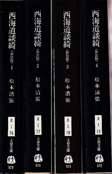 中古】 西海道談綺 4/文藝春秋/松本清張