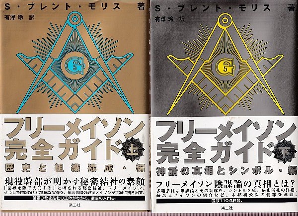 フリーメイソン完全ガイド 上下巻 全2冊 歴史と組織構成 編 神話の真相とシンボル 編 S ブレント モリス 有澤玲訳 古本 中古本 古書籍の通販は 日本の古本屋 日本の古本屋