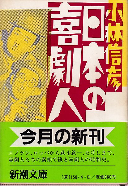 中古】 定本 日本の喜劇人／小林信彦【著】 世界の喜劇人 小林信彦（新潮