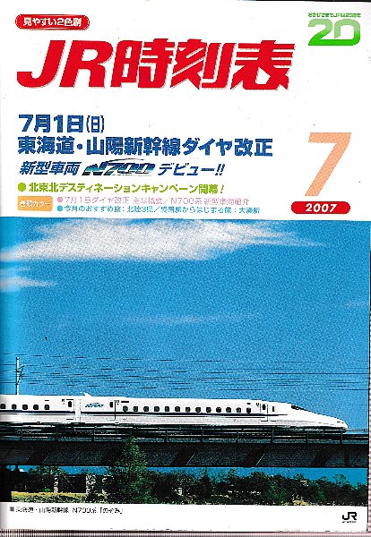 JR 時刻表 2007年7月号 7月1日（日）J東海道・山陽新幹線ダイヤ改正