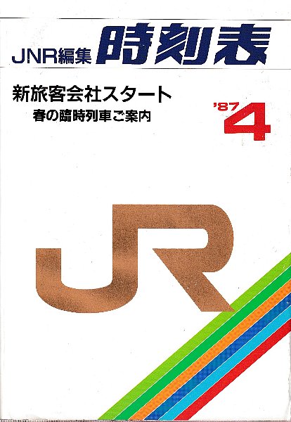 JNR編集 時刻表 1987年4月号 新旅客会社スタート 春の臨時列車ご案内 