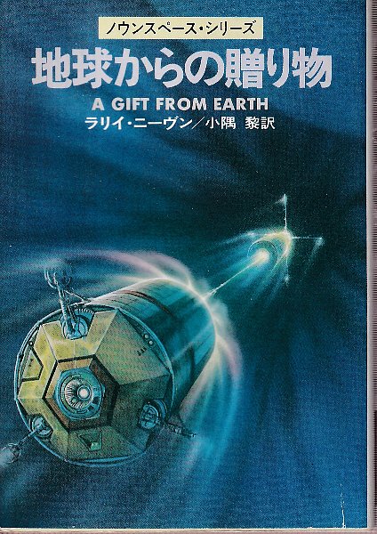 地球からの贈り物 ノウンスペース シリーズ ラリイ ニーヴン 小隅黎訳 古本 中古本 古書籍の通販は 日本の古本屋 日本の古本屋
