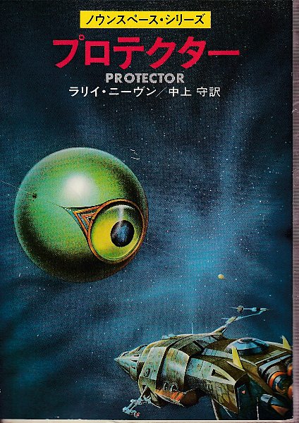 プロテクター ノウンスペース シリーズ ラリイ ニーヴン 小隅黎訳 北天堂書店 古本 中古本 古書籍の通販は 日本の古本屋 日本の古本屋