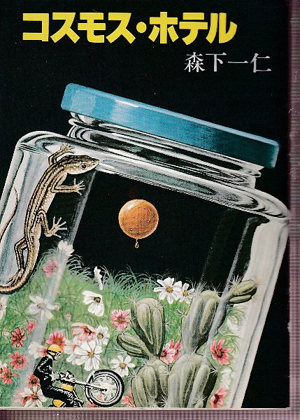 スタータイド ライジング 全2冊 デイヴィット ブリン著 酒井昭伸訳 北天堂書店 古本 中古本 古書籍の通販は 日本の古本屋 日本の古本屋 スタータイド ライジング 全2冊 デイヴィット ブリン著 酒井昭伸訳 北天堂書店 古本 中古本 古書籍の通販は 日本の古本屋 日本の古本屋