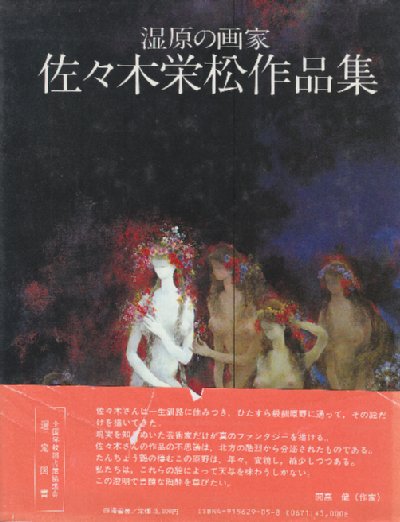 湿原の画家 佐々木栄松作品集 愛蔵普及本(佐々木栄松) / 古本、中古本
