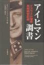 アイヒマン調書 イスラエル警察尋問録音記録