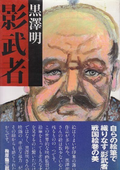 黒澤明 影武者 秘蔵絵コンテ150点(黒澤明) / 古本、中古本、古書籍の