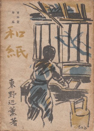 和紙 (第18回芥川賞)(東野辺薫 /装幀・吉井忠) / 古本、中古本