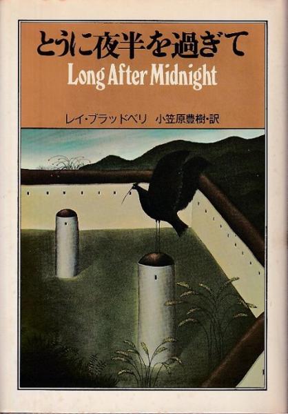 とうに夜半を過ぎて(レイ・ブラッドベリ/小笠原豊樹訳) / 古本、中古本 ..., 画像サイズ:418x600