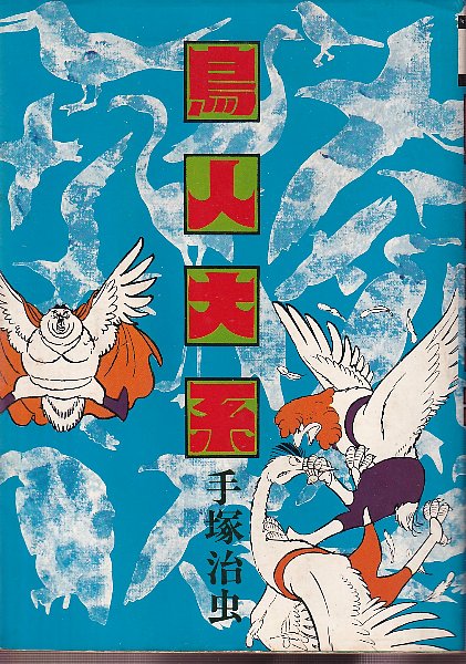 芸能人愛用のルームウェア 鳥人大系 古本、中古本、古書籍の / ハードコミックス(手塚治虫) 青年漫画