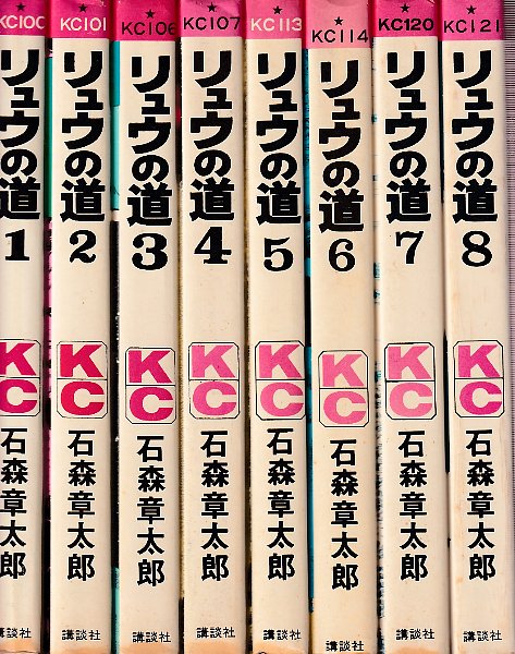 リュウの道 全8冊 (講談社コミックス)(石森章太郎) / 古本、中古