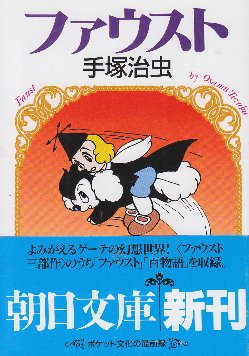 ファウスト 朝日文庫 手塚治虫 北天堂書店 古本 中古本 古書籍の通販は 日本の古本屋 日本の古本屋 ファウスト 朝日文庫 手塚治虫 北天堂書店 古本 中古本 古書籍の通販は 日本の古本屋 日本の古本屋