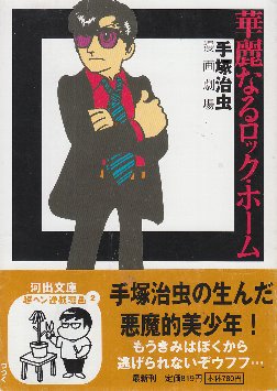 華麗なるロック・ホーム (河出文庫―手塚治虫漫画劇場)(手塚治虫