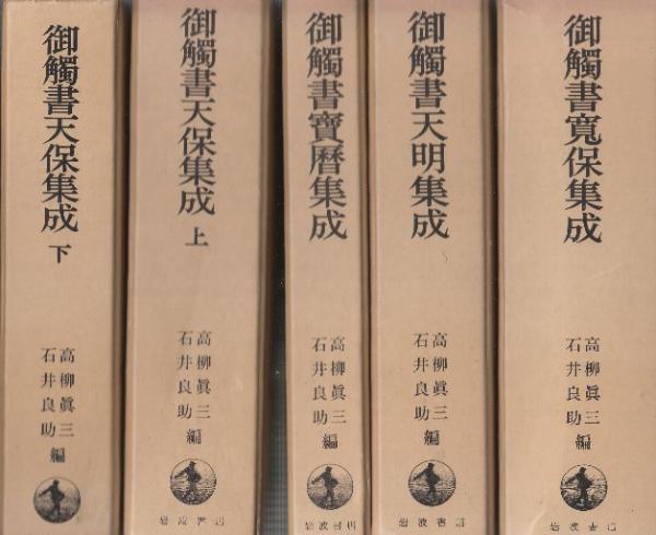 江戸町触集成 第1巻 自正保5年至延宝9年 [