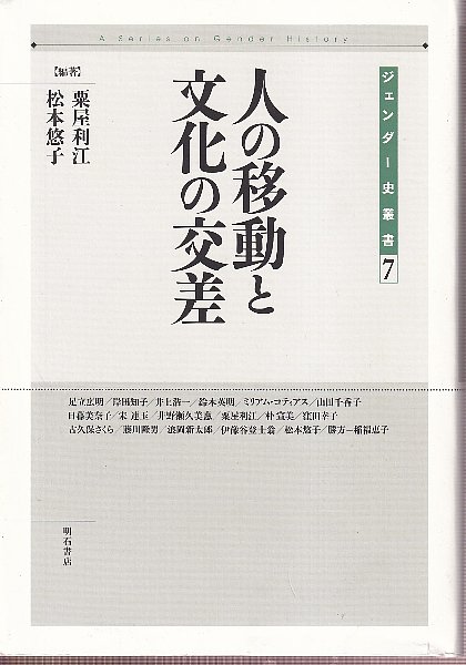 人の移動と文化の交差 / 粟屋 利江/松本 悠子【編著