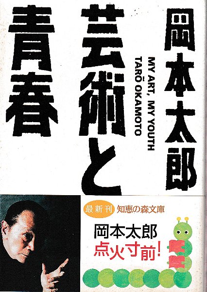 芸術と青春 知恵の森文庫 岡本太郎 古本 中古本 古書籍の通販は 日本の古本屋 日本の古本屋