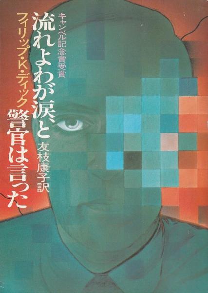 流れよわが涙 と警官は言った フィリップ K ディック 友枝康子訳 古本 中古本 古書籍の通販は 日本の古本屋 日本の古本屋 流れよわが涙 と警官は言った フィリップ K ディック 友枝康子訳 古本 中古本 古書籍の通販は 日本の古本屋 日本の古本屋