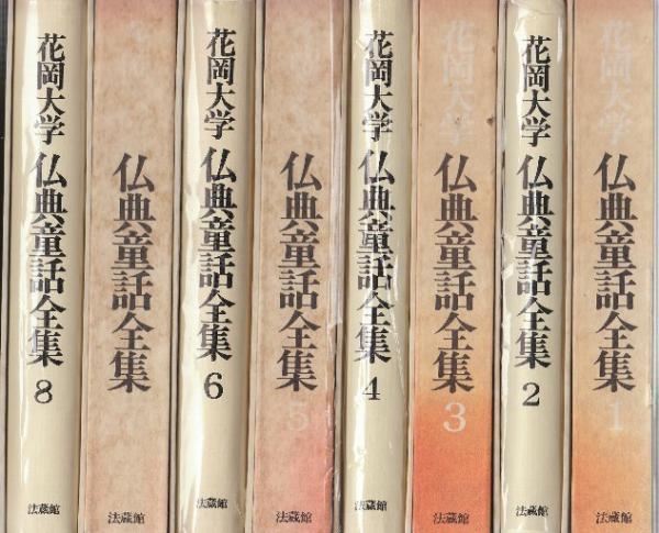仏典童話全集 全8冊(花岡大学) / 古本、中古本、古書籍の通販は