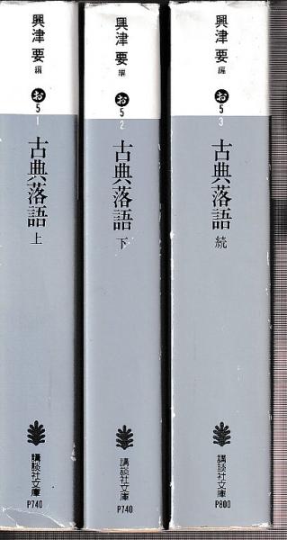 古典落語 講談社　古書 古典落語 上中下 全3冊 (講談社文庫)(興津要) / 古本、中古本