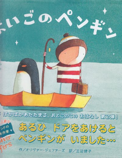 まいごのペンギン (にいるぶっくす) | オリヴァー・ジェファーズ/三辺