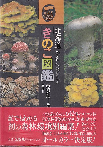 【中古】 北海道きのこ図鑑 北海道きのこ図鑑 (Alice field library)(高橋郁雄) / 古本、中古本