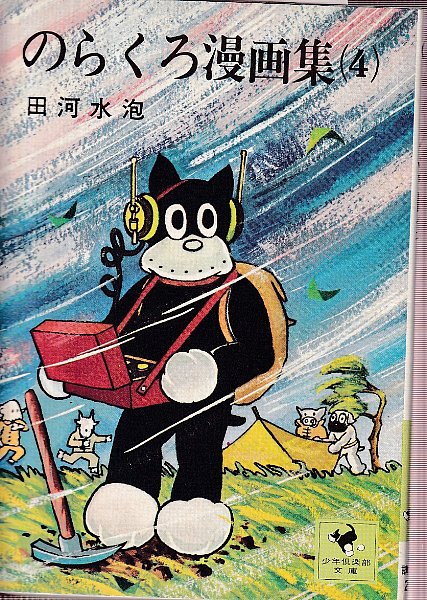 のらくろ漫画集 (文庫版) [マーケットプレイス コミックセット