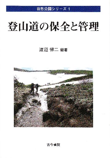 【中古】 登山道の保全と管理/古今書院/渡辺悌二 登山道の保全と管理 (自然公園シリーズ1)(渡辺悌二) / 古本