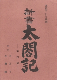 新書太閤記　第4回　  連続テレビ映画台本