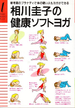 相川圭子の健康ソフトヨガ 相川圭子の健康ソフトヨガ