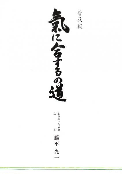 氣に合するの道 普及版(心身統一合氣道 藤平光一) / 古本、中古