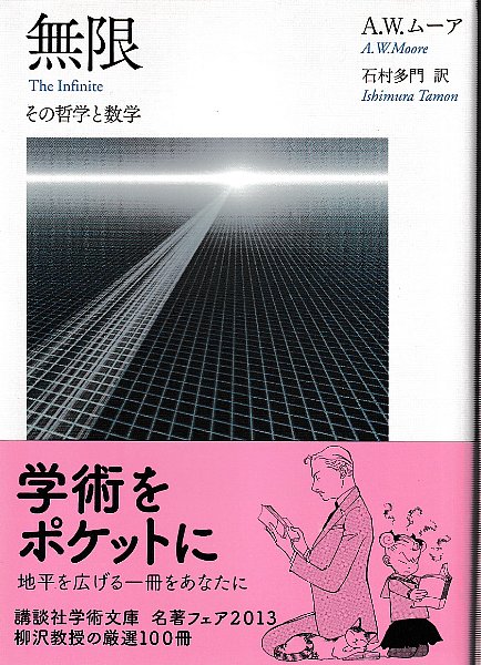 無限 その哲学と数学(A.W・ムーア/石村多門訳) / 古本、中古本