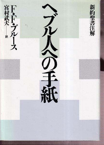 ヘブル人への手紙 新約聖書註解(F.F.ブルース/宮村武夫訳) / 古本